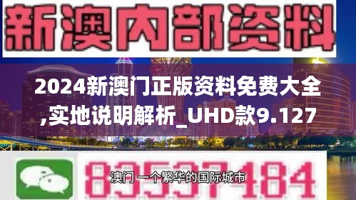 澳门正版资料免费大全2021年m,专家观点说明_UHD版23.184